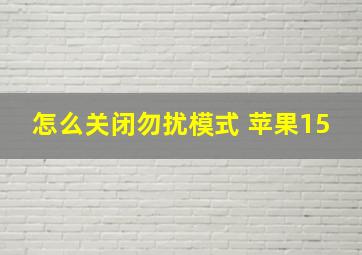 怎么关闭勿扰模式 苹果15